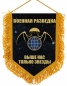 Подарочный вымпел Военной Разведки. Фотография №1