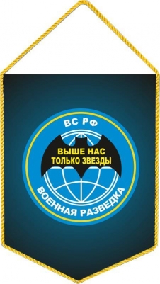 Вымпел Военная Разведка