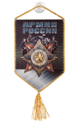 Вымпел "Армия России" к 100-летию ВС