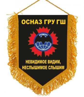 Вымпел ОСНАЗ ГРУ ГШ