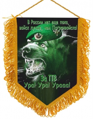 Вымпел "Волк-Пограничник"