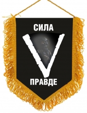 Вымпел V Сила в правде  фото