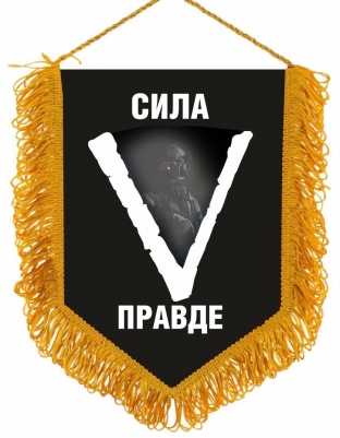 Вымпел V Сила в правде