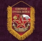 Вымпел "Северная группа войск". Фотография №1