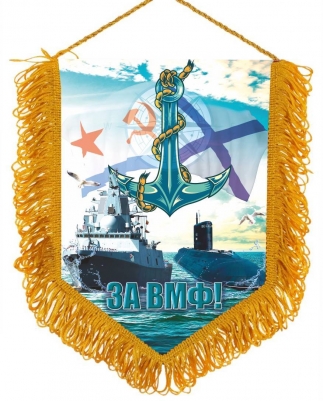 Вымпел "За ВМФ"