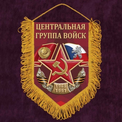 Вымпел "Центральная группа войск"