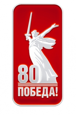 Значок 80 лет Победы