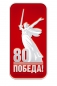 Значок 80 лет Победы. Фотография №1