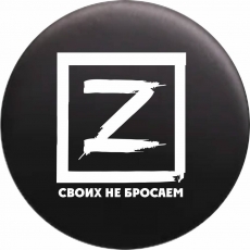 Значок Z Своих не бросаем  фото
