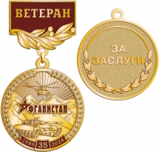 Знак ветерану на 35-летие вывода войск из Афганистана За Заслуги  фото