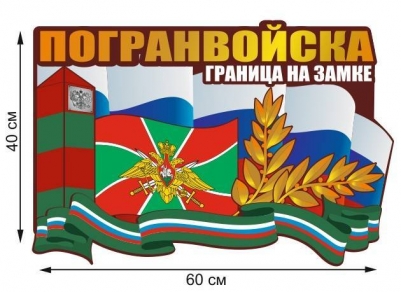 Автомобильная наклейка "День Пограничных войск