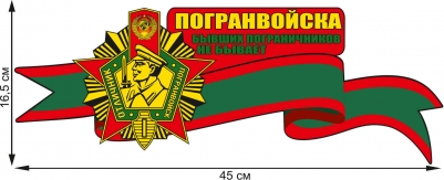 Автонаклейка "Бывших пограничников не бывает"
