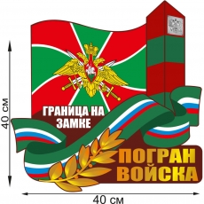 Автонаклейка День Погранвойск России  фото