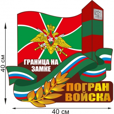 Автонаклейка "День Погранвойск России"