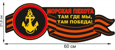 Автонаклейка "Морская пехота"