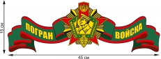 Автонаклейка Отличник Погранвойск  фото