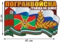 Автонаклейка "Пограничная служба России". Фотография №1