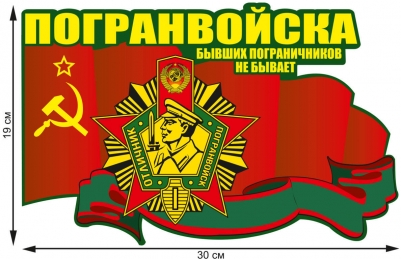 Автонаклейка "Погранвойска"
