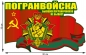 Автонаклейка "Погранвойска". Фотография №1