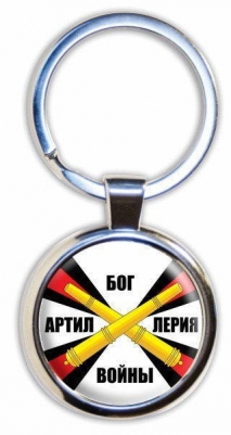 Брелок для ключей "Артиллерия - Бог войны"
