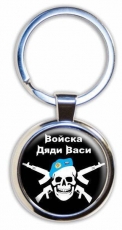 Брелок для ключей Войска Дяди Васи  фото