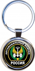 Брелок «Автомобильные войска»  фото