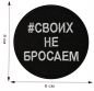 Черный шеврон #СвоихНеБросаем. Фотография №2