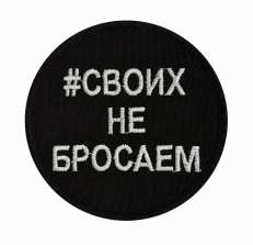 Черный шеврон #СвоихНеБросаем  фото