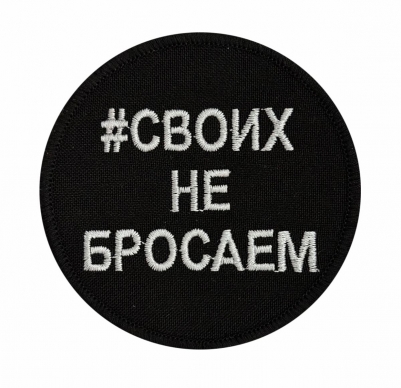 Черный шеврон #СвоихНеБросаем