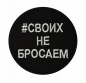 Черный шеврон #СвоихНеБросаем. Фотография №1