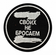 Черный шеврон Z Своих Не Бросаем  фото