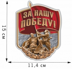 Наклейка на машину За нашу Победу!  фото