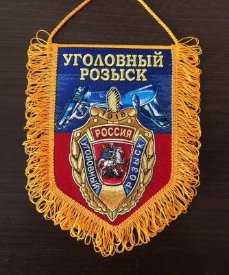 Вышитый вымпел "Уголовный розыск" 