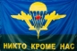 Флаг ВДВ "Никто кроме нас". Фотография №1
