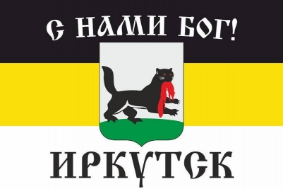 Имперский флаг г.Иркутск С нами Бог