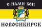 Имперский флаг г.Новосибирск С нами БОГ. Фотография №1
