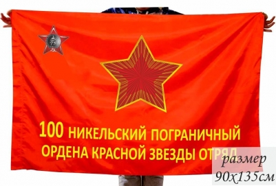 Флаг 100 Никельский ордена Красной Звезды пограничный отряд  ПВ КГБ СССР