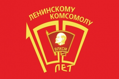 Флаг на 100 летие ВЛКСМ