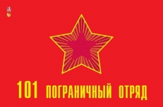 Флаг 101 Пограничный отряд  фото