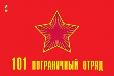 Флаг 101 Пограничный отряд