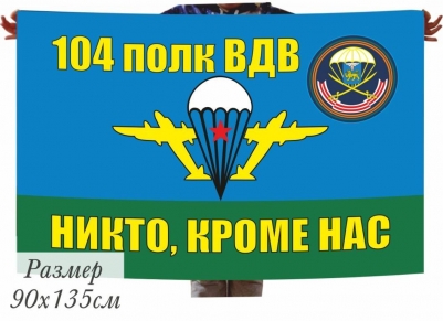 Флаг 104 полк ВДВ Череха с шевроном