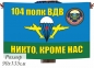 Флаг 104 полк ВДВ Череха с шевроном. Фотография №1