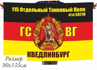 Флаг 115 отдельный танковый полк ГСВГ г. Кведлинбург