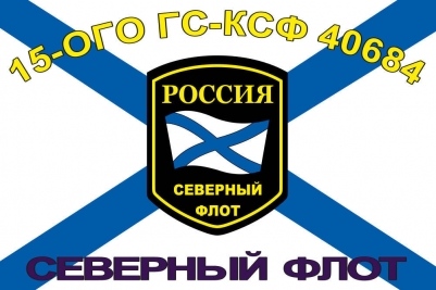 Флаг 15 Отдельный гидрографический отряд Гидрографической службы КСФ