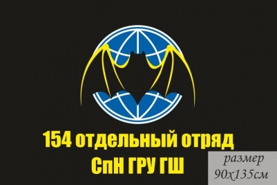 Флаг 154 отдельный отряд СпН ГРУ ГШ