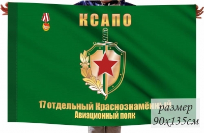 Флаг 17 отдельный авиационный краснознамённый полк КСАПО