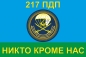 Флаг  217 ПДП ВДВ. Фотография №1