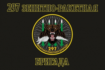 Флаг 297 Зенитной ракетной бригады ПВО