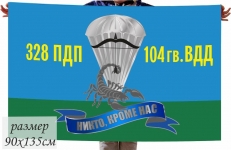 Флаг 328-го гв. ПДП 104-й гв. ВДД  фото