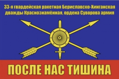 Флаг 33 гвардейская ракетная армия РВСН в\ч 43189 Флаг 33 гвардейская ракетная армия РВСН в\ч 43189